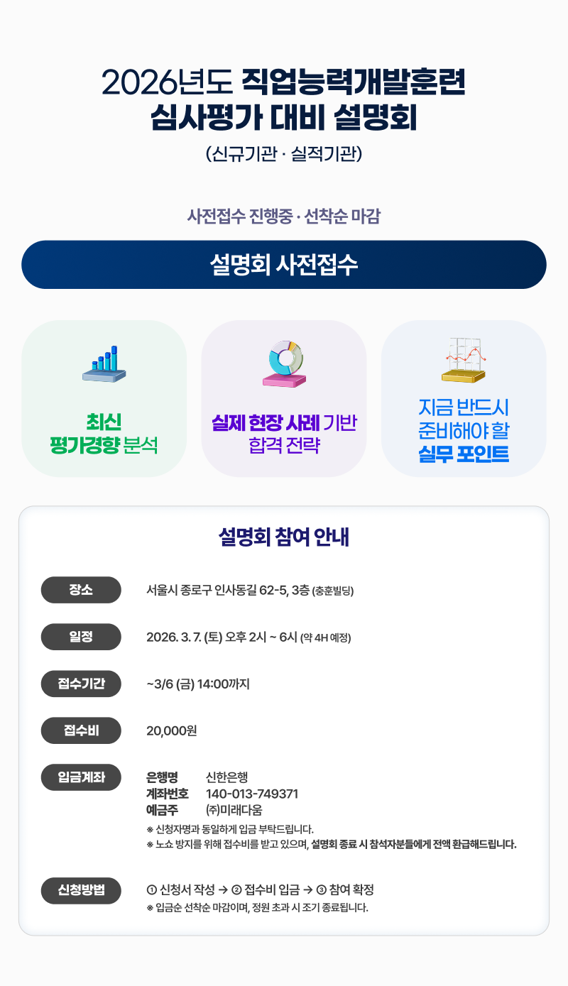 2026년도 직업능력개발훈련 심사평가 대비 설명회