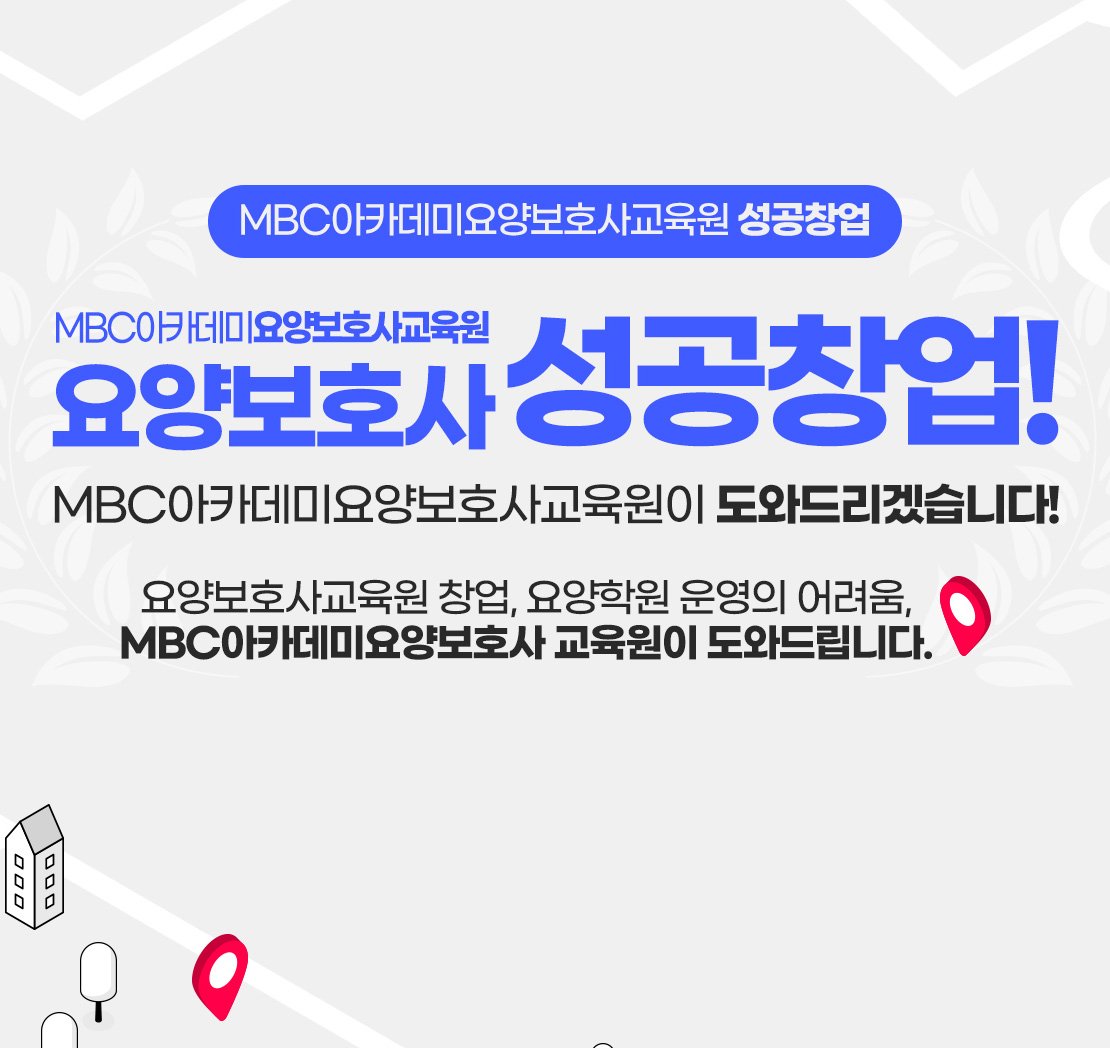 요양보호사 성공창업