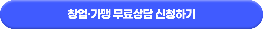 창업,가맹 무료상담 신청하기